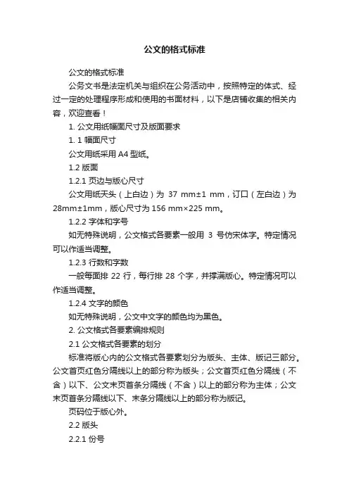 公文的格式标准