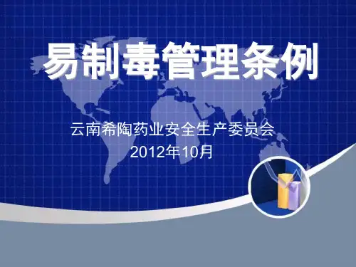 易制毒管理条例ppt课件