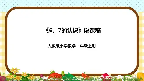 人教版小学数学一年上册《6、7的认识》说课稿(附反思、板书)课件