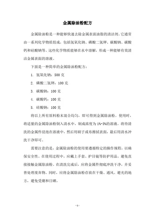 金属除油粉配方