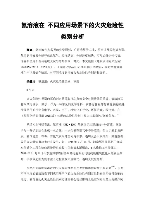 氨溶液在不同应用场景下的火灾危险性类别分析