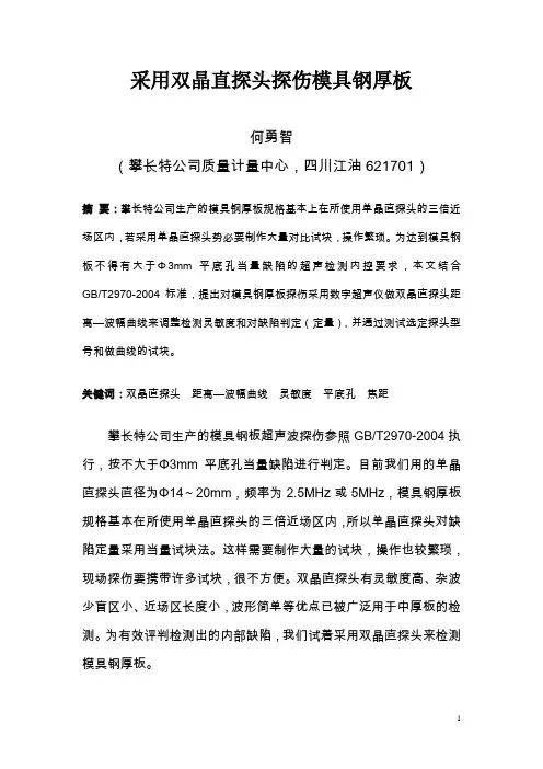 双晶探头在扁钢探伤中的应用讲诉