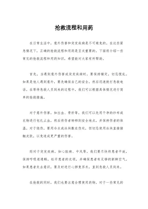 抢救流程和用药