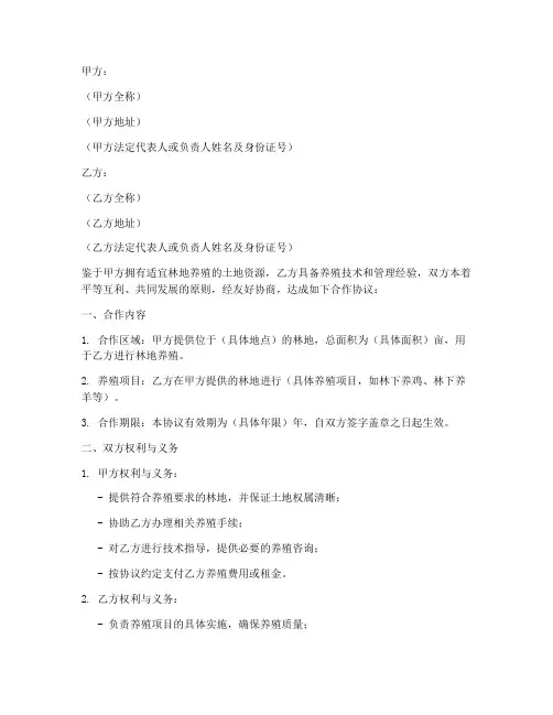 林地养殖合作协议模板范本