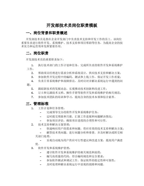开发部技术员岗位职责模板