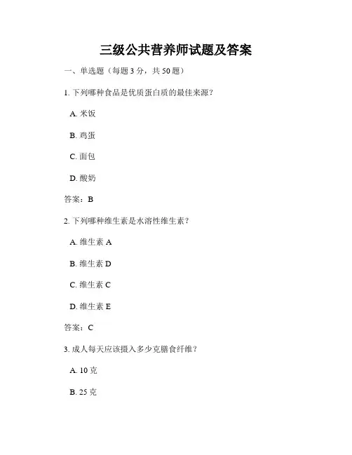 三级公共营养师试题及答案