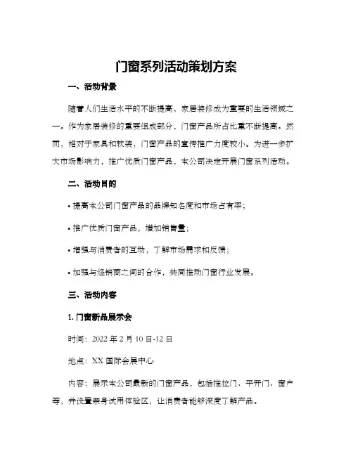 门窗系列活动策划方案