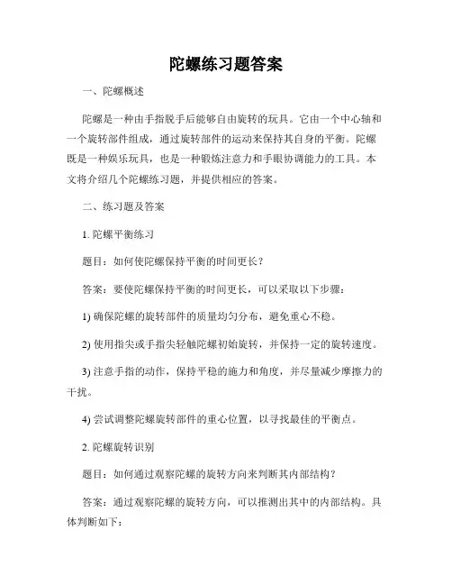 陀螺练习题答案
