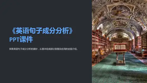 《英语句子成分分析》课件