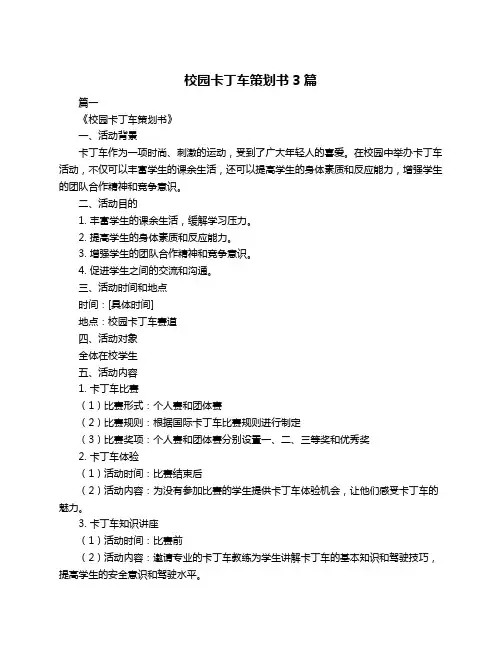 校园卡丁车策划书3篇