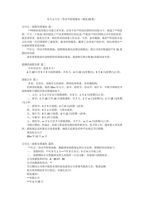 5月1日五一劳动节放假通知(精选10篇)