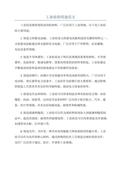 工业硅的用途范文