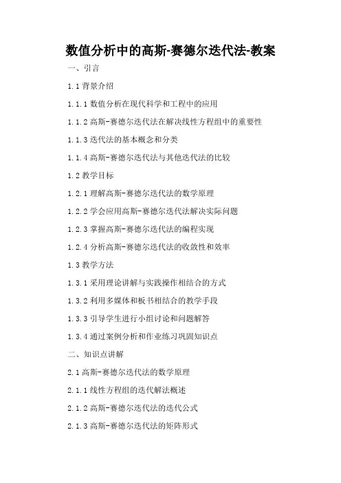 数值分析中的高斯-赛德尔迭代法-教案