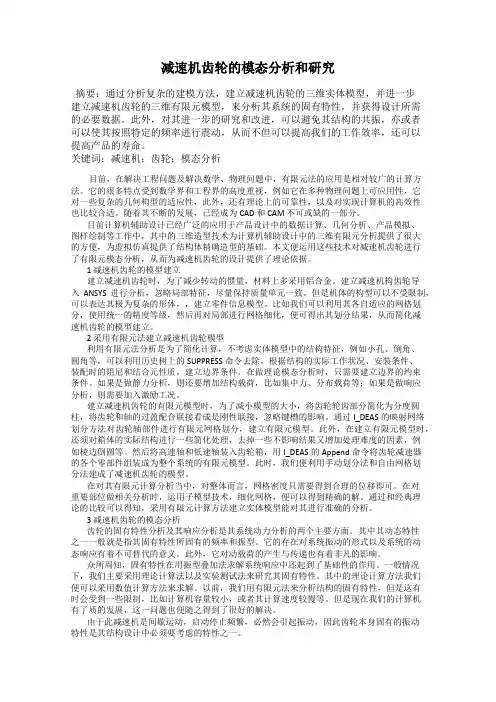 减速机齿轮的模态分析和研究