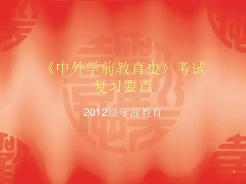 2012中外学前教育史复习要点