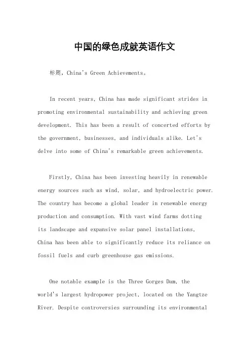 中国的绿色成就英语作文