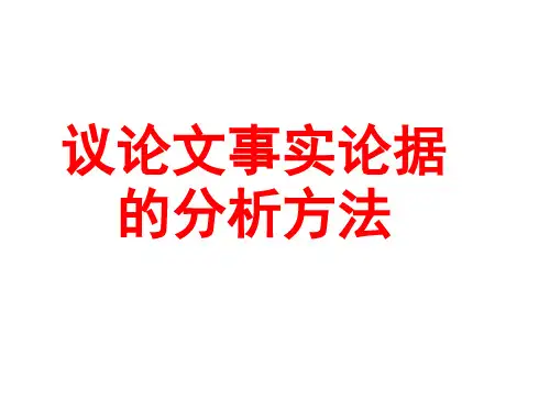 议论文事实论据的分析方法 