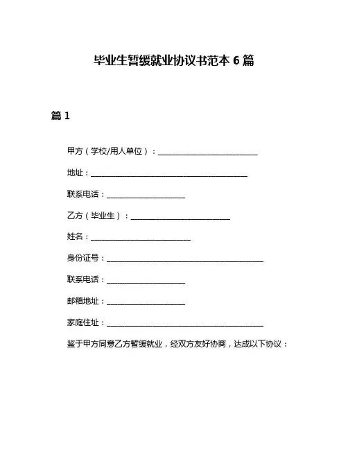 毕业生暂缓就业协议书范本6篇