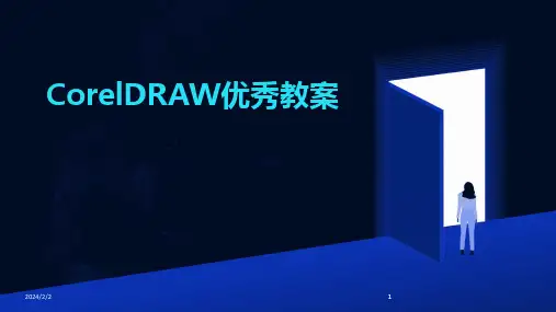 2024版年度CorelDRAW优秀教案
