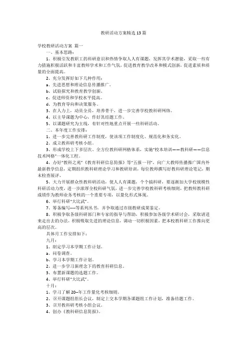 教研活动方案精选13篇