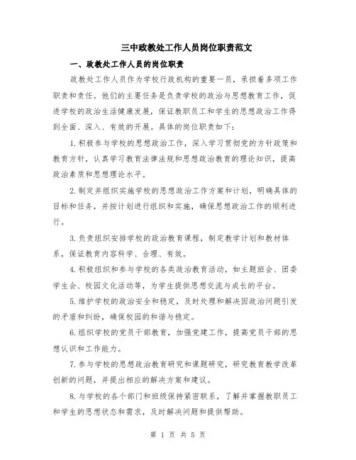 三中政教处工作人员岗位职责范文（二篇）