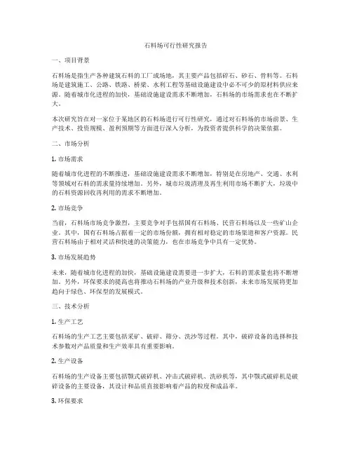 石料场可行性研究报告