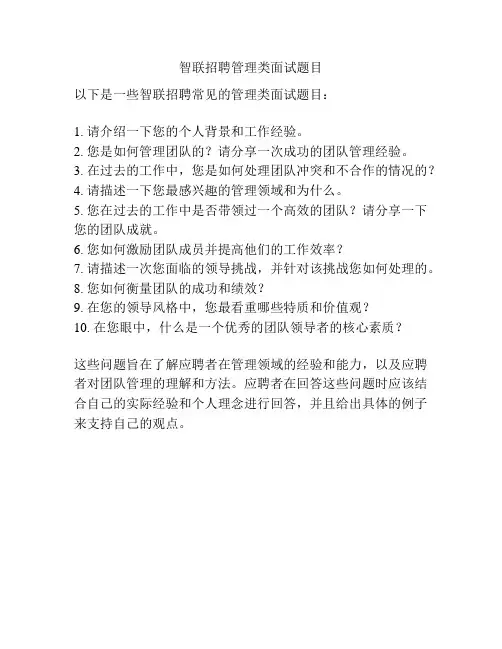 智联招聘管理类面试题目