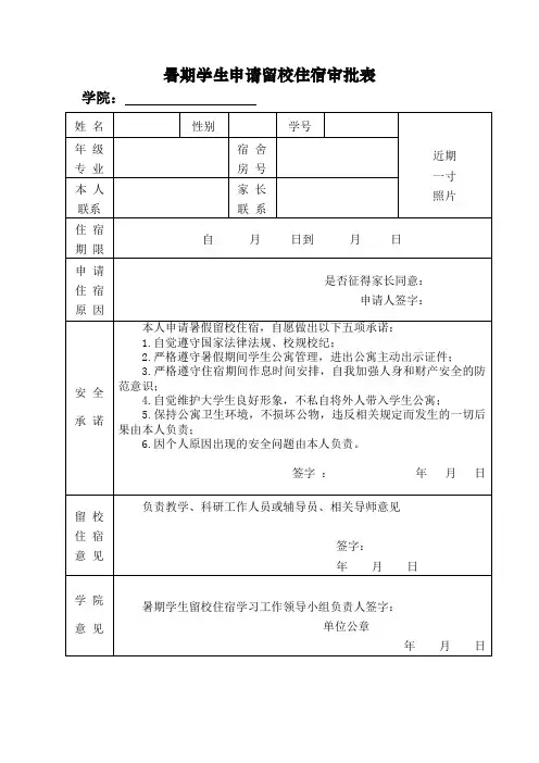 暑期学生申请留校住宿审批表