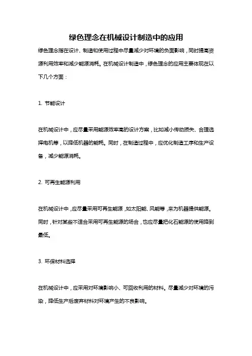 绿色理念在机械设计制造中的应用