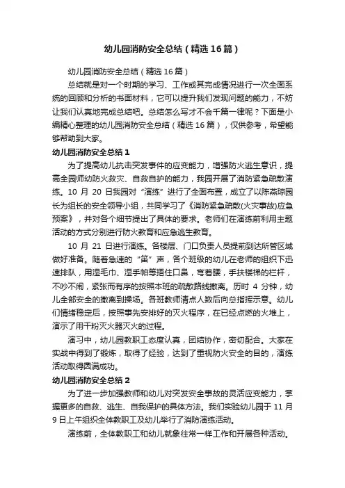 幼儿园消防安全总结（精选16篇）
