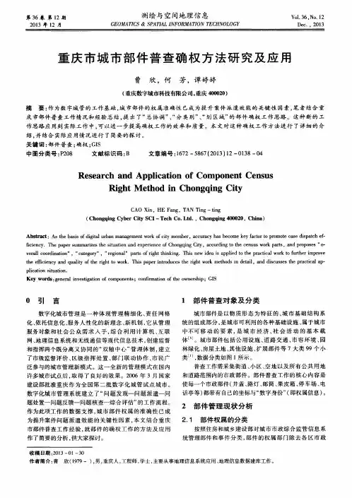 重庆市城市部件普查确权方法研究及应用