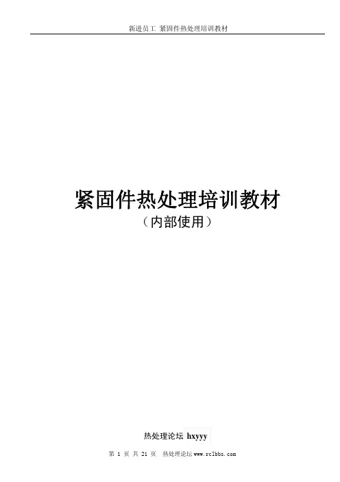 新编 紧固件热处理培训教材