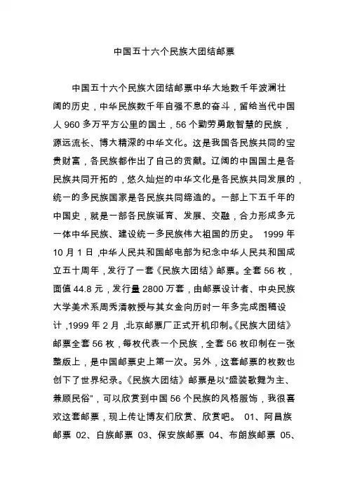 中国五十六个民族大团结邮票