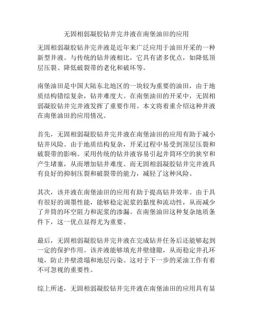 无固相弱凝胶钻井完井液在南堡油田的应用