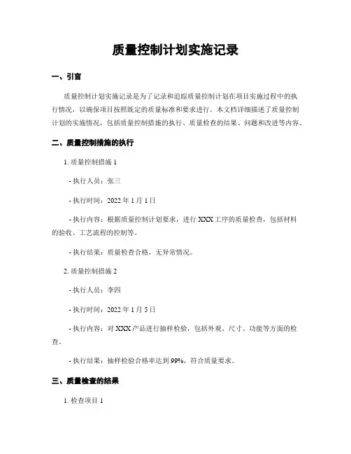 质量控制计划实施记录