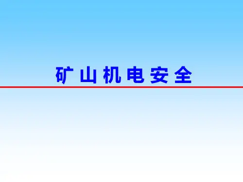 煤矿机电安全培训课件PPT(共 47张)