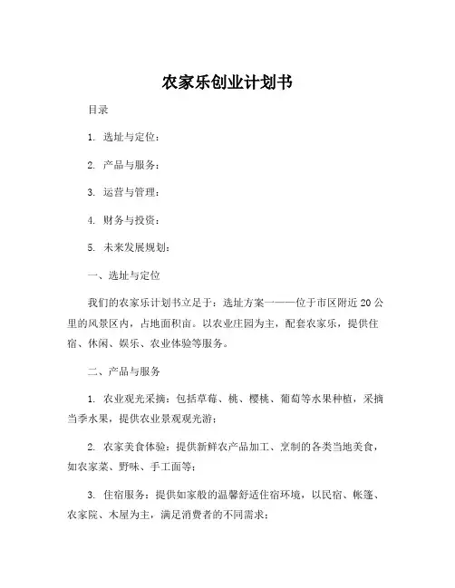 农家乐创业计划书