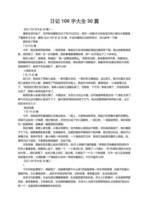 日记100字大全30篇