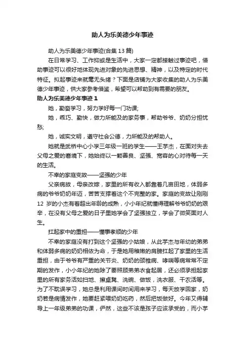 助人为乐美德少年事迹