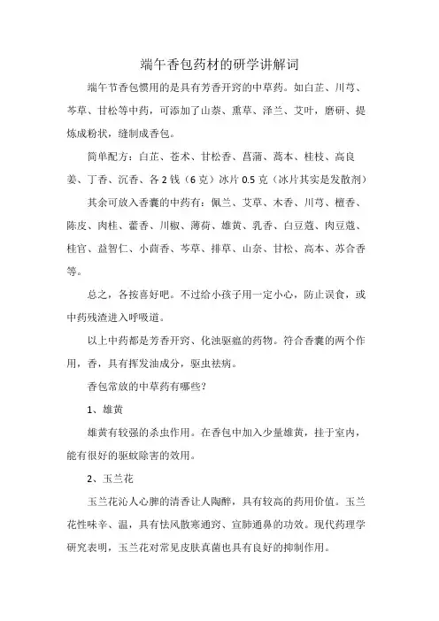 端午香包药材的研学讲解词