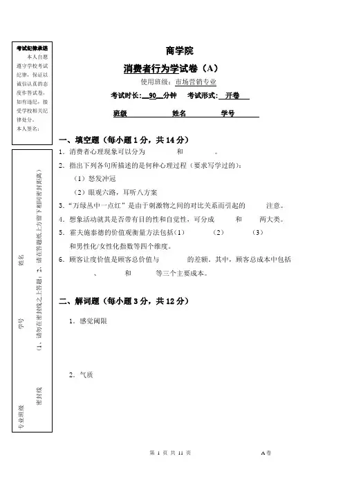 商学院《消费者行为学》A卷含答案