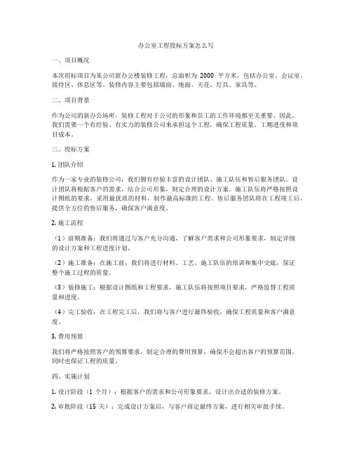 办公室工程投标方案怎么写