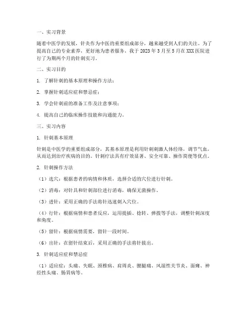 针刺实习报告