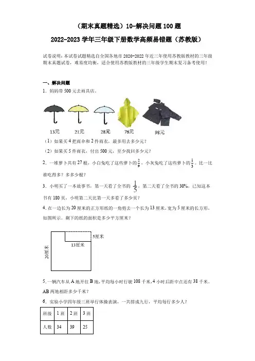 (期末真题精选)10-解决问题100题-2022-2023学年三年级下册数学高频易错题(苏教版)
