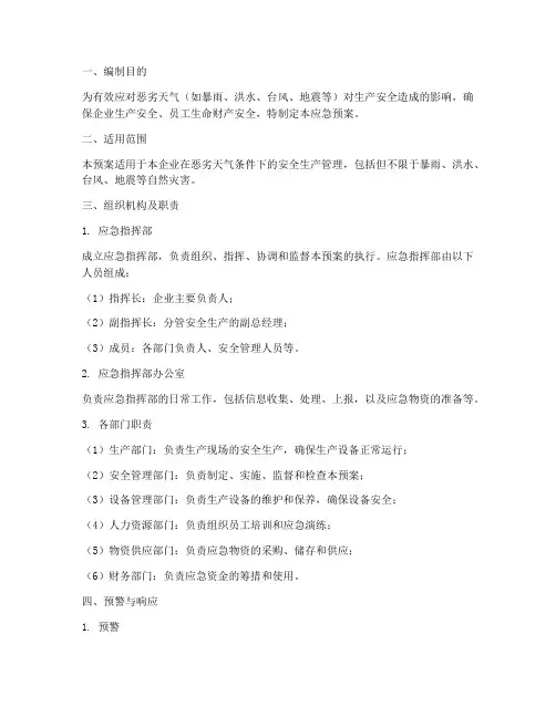恶劣天气安全生产应急预案