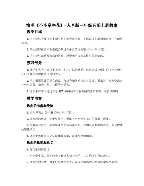 演唱 小小牵牛花-人音版三年级音乐上册教案