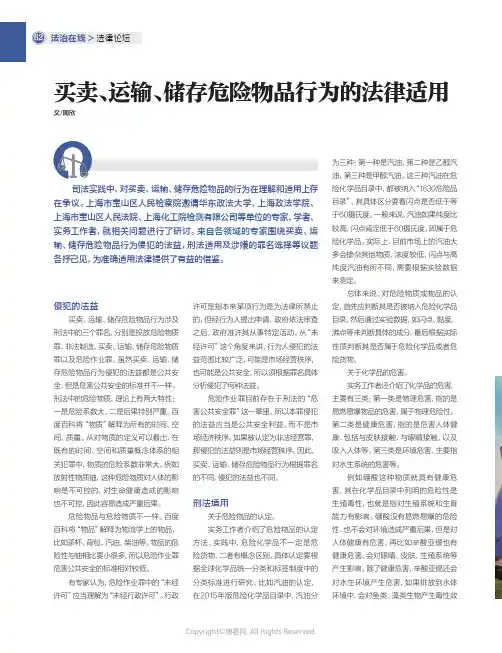 买卖、运输、储存危险物品行为的法律适用