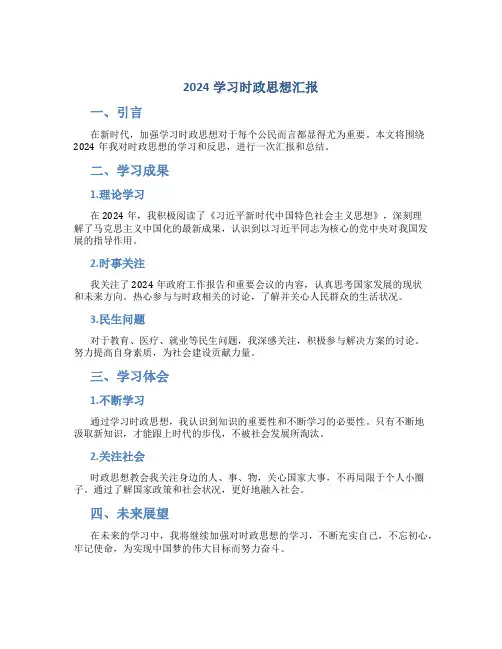 2024学习时政思想汇报