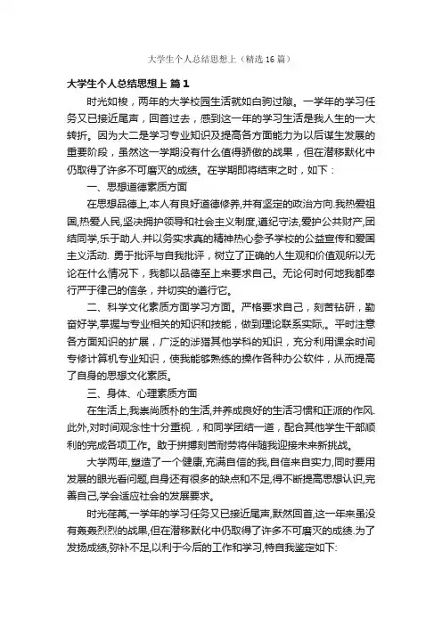 大学生个人总结思想上（精选16篇）