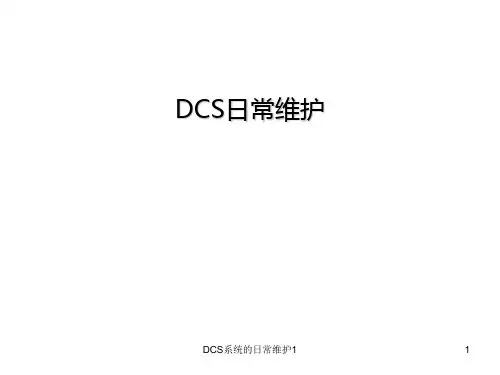 DCS系统的日常维护1